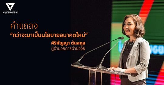 คำแถลง 'กว่าจะมาเป็นนโยบายอนาคตใหม่' – ศิริกัญญา ตันสกุล