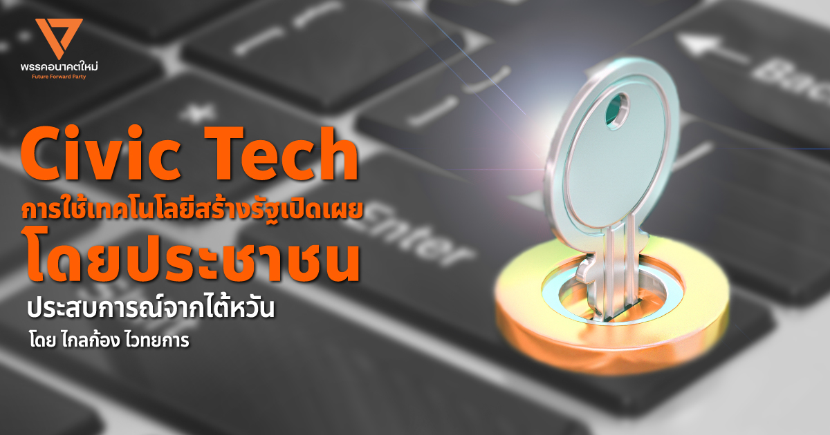 Civic Tech การใช้เทคโนโลยีสร้างรัฐเปิดเผยโดยประชาชนประสบการณ์จากไต้หวัน